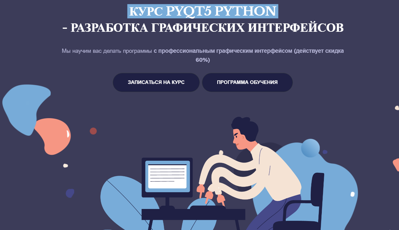 PyQt5 Python - Разработка графических интерфейсов _0.png